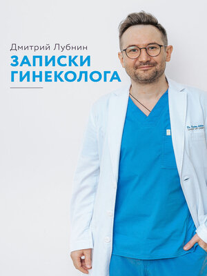 cover image of Записки гинеколога. Сборник